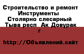 Строительство и ремонт Инструменты - Столярно-слесарный. Тыва респ.,Ак-Довурак г.